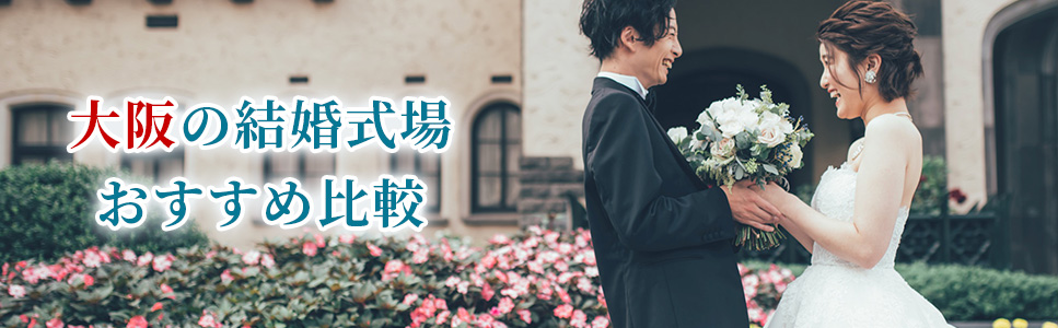 大阪の結婚式場おすすめ比較